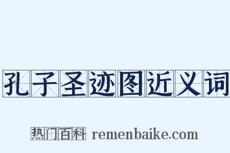 孔子圣迹图近义词是什么意思的图片